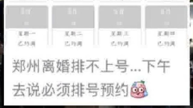 郑州离婚登记排不上号？民政局：关注到此事，领导正在摸排调查