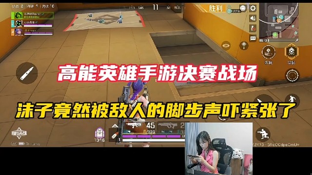高能英雄手游决赛战场，沫子竟然被敌人的脚步声吓紧张了！