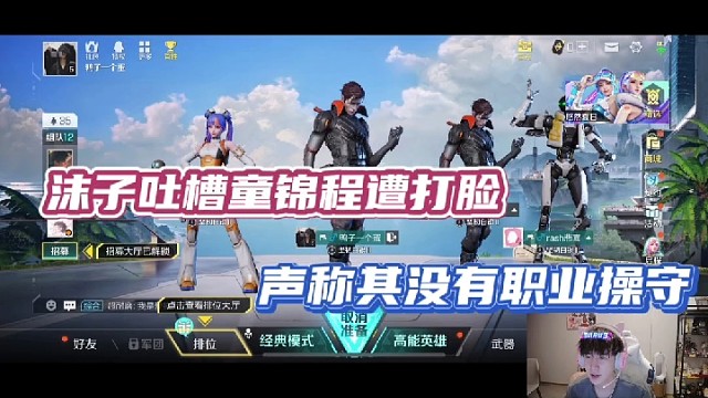 【高能英雄】沫子吐槽童锦程遭打脸，声称其没有职业操守！