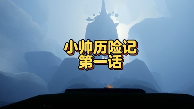 光遇新季节《小帅历险记》第一回