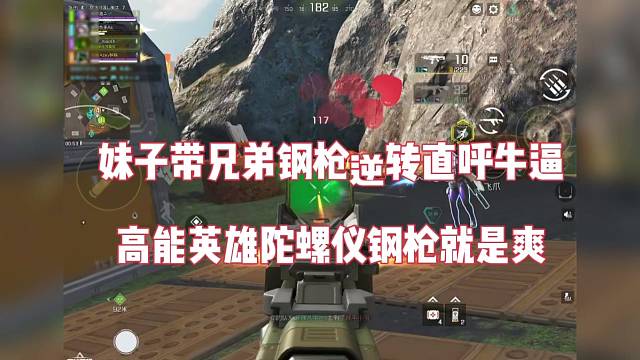 妹子带兄弟钢枪逆转直呼牛逼，高能英雄陀螺仪操作好爽