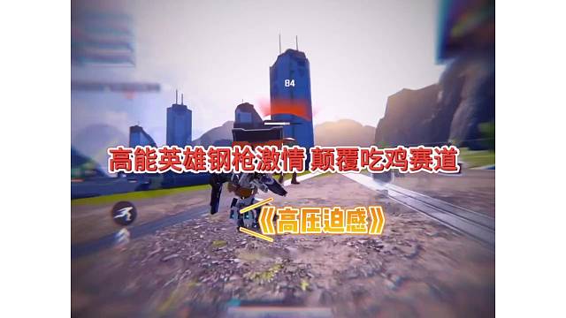 【高能英雄】钢枪打击感爽哦，或将颠覆吃鸡行业吗