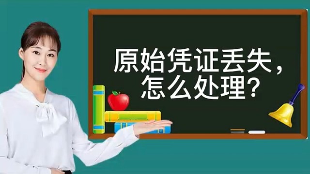 原始凭证丢失了，怎么处理?