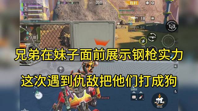 兄弟在妹子面前展示钢枪实力，这次遇到仇敌把他们打成狗！