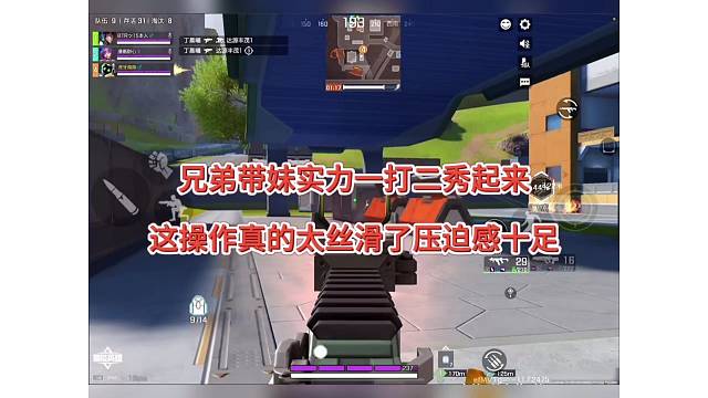 兄弟带妹实力一打二秀起来，操作倍感丝滑！