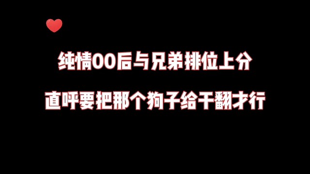 《高能英雄》00后纯情妹妹排位，直呼要把那狗子干翻