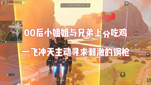 00后小姐姐与兄弟上分吃鸡，一飞冲天主动寻求刺激钢枪
