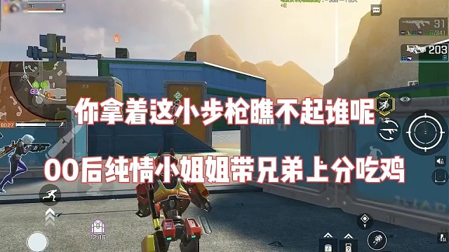 你拿着小步枪瞧不起谁呢，00后纯情小姐姐带兄弟上分