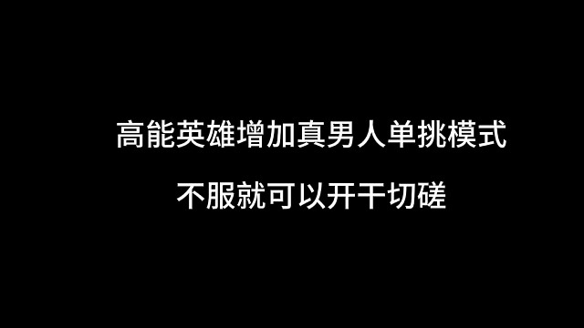 高能英雄的真男人模式，不服就可以单挑