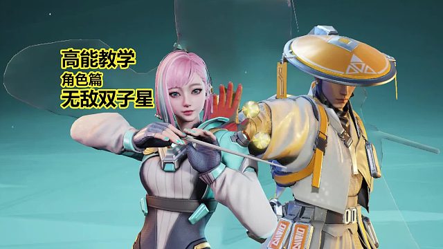 高能角色教学，无敌双子星