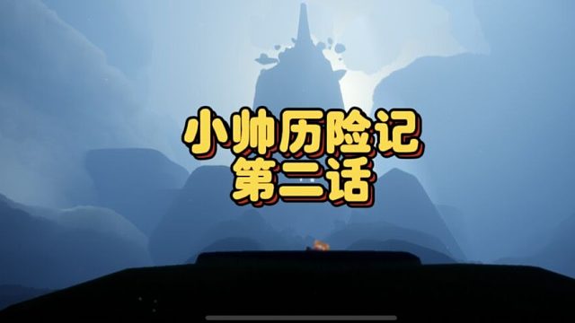 光遇新季节《小帅历险记》第二回