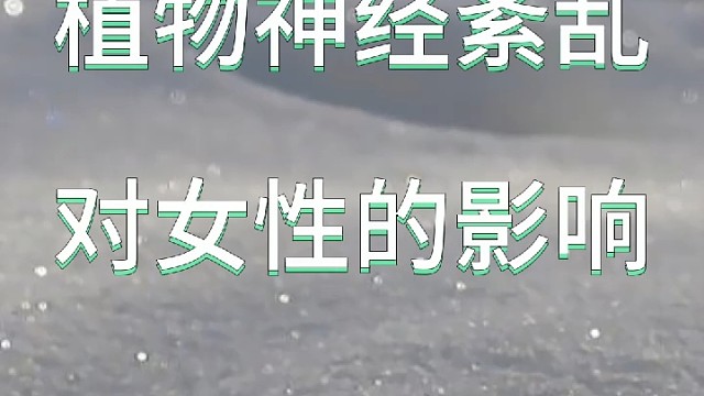 植物神经紊乱对女性影响