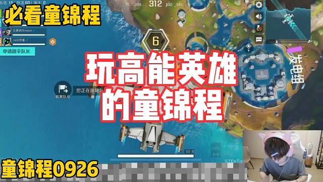 玩高能英雄的童锦程！