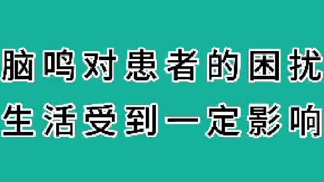 脑鸣对生活的影响
