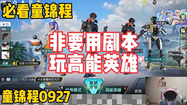 童锦程玩高能英雄！