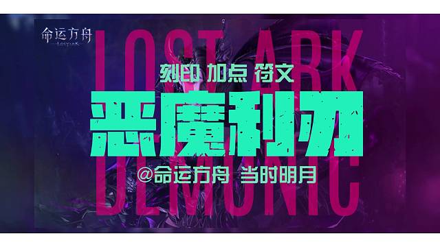 命运方舟，恶魔利刃 加点刻印符文
