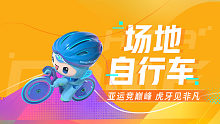 场地自行车多组争先赛