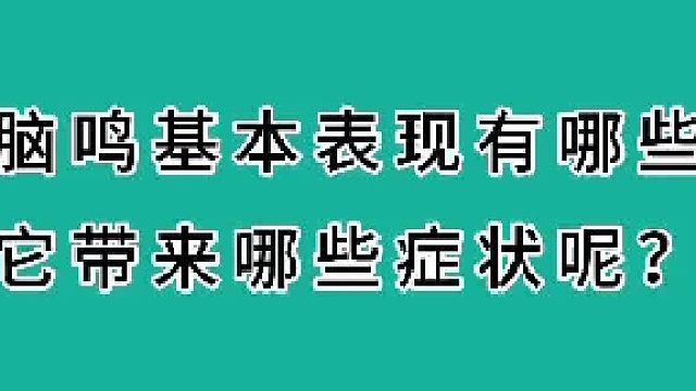 脑鸣表现有哪些