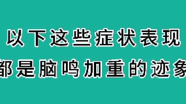 以下是脑鸣加重迹象