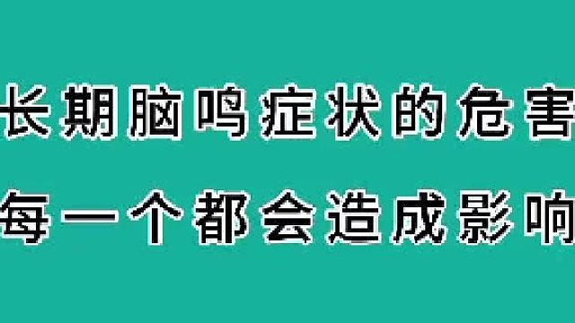 脑鸣长期危害