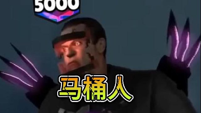 马桶人：这泰坦人怎么长了一张马桶人的脸！