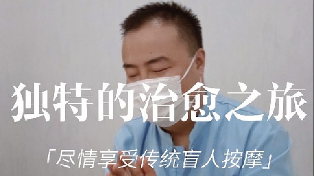 聆听心灵的诗歌跟着盲人按摩师畅享身心合一的奇妙之旅！