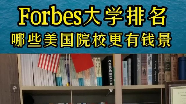 从福布斯美国大学排行考察哪些美国院校更有“钱”景