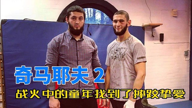 战火中的童年，奇马耶夫找到摔跤这个挚爱