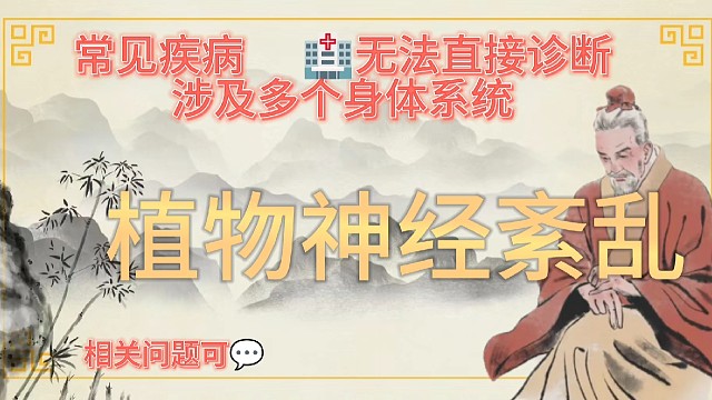 植物神经紊乱中西医治疗