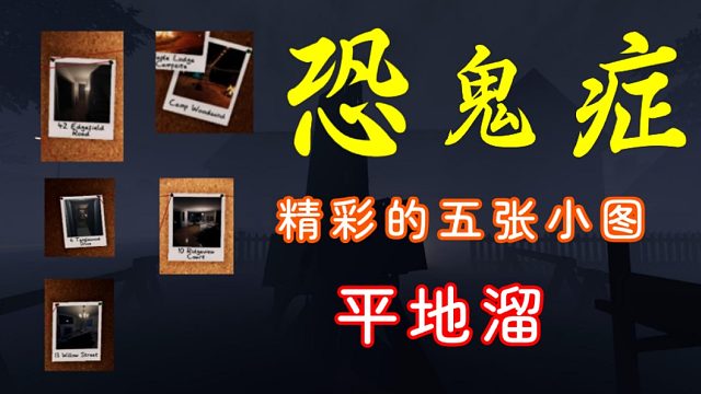 恐鬼症玩家最爱看的平地溜集锦来啦~五张小图，尽显溜鬼高手风采~