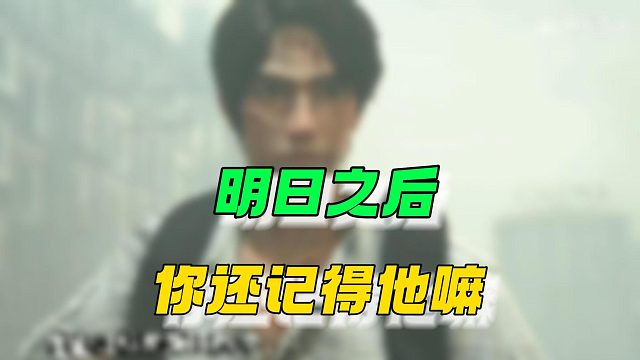 你还记得你是多久接触的明日之后嘛？