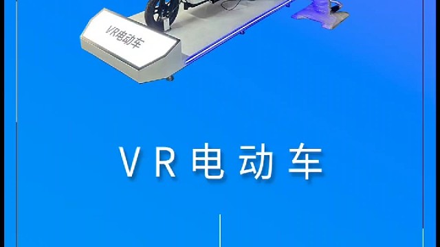 VR电瓶车骑行事故体验系统
