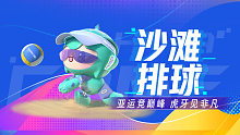 沙排女子铜牌赛 中国VS泰国