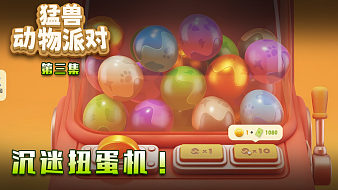 猛獸派對(duì)第三集：氪起來(lái)了！楚河沉迷抽扭蛋！
