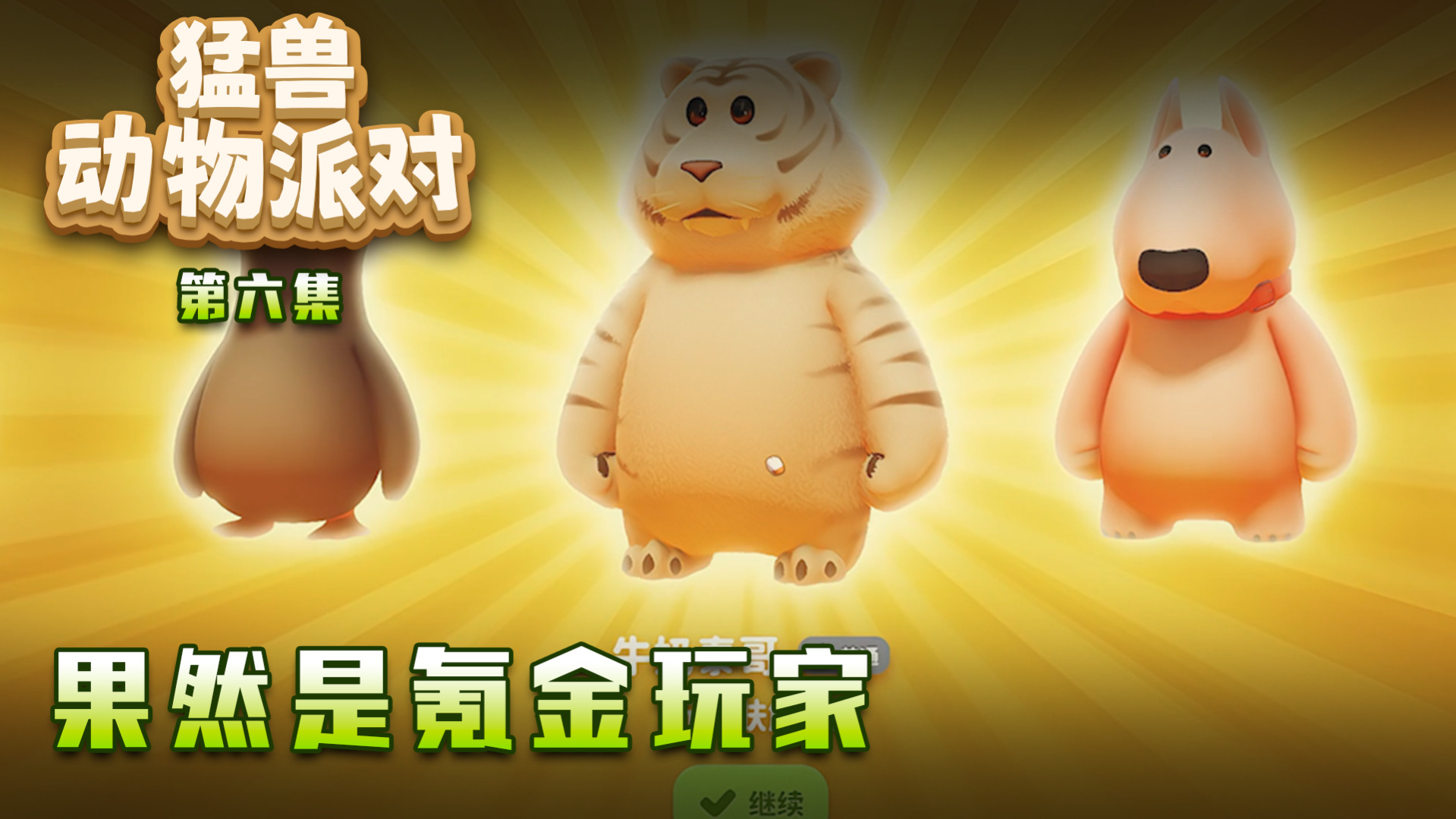 猛兽派对第六集：神秘扭蛋机！果然是氪金玩家！