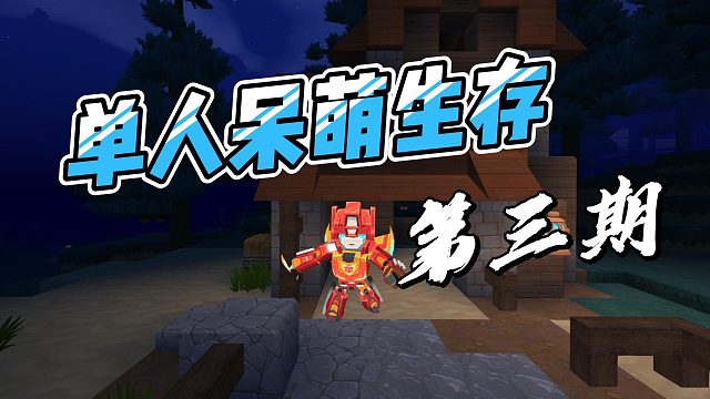 迷你世界呆萌生存3：发现了空岛和商人交易制作出了雨林之眼