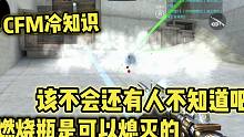 CF手游：學會這個方法，讓對面的燃燒瓶直接當場熄滅！
