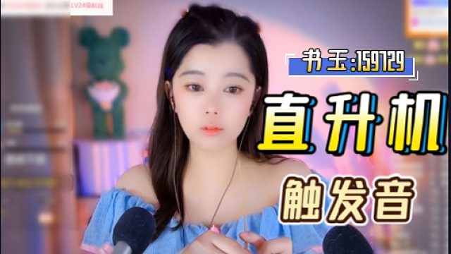 【书玉】直升机-触发音