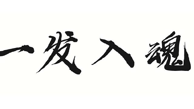 帮靓仔粉武器所有相