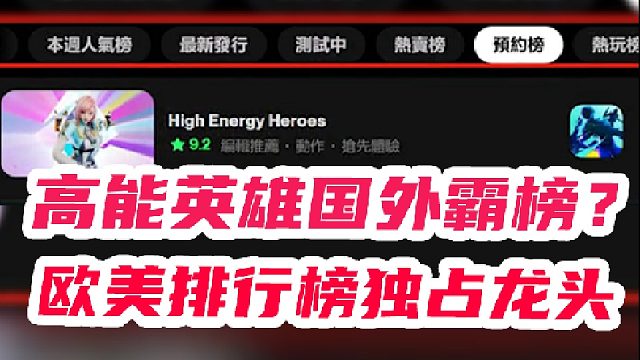 高能英雄国外霸榜，在欧美占据龙头