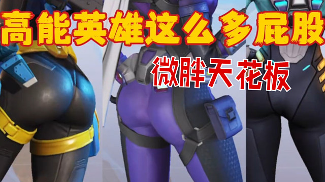 高能英雄女角色排行，谁才是微胖天花板？