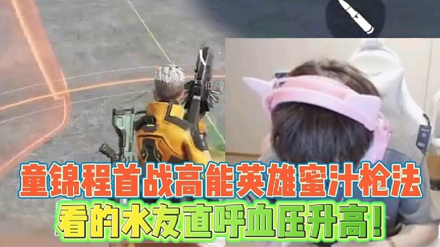 童锦程首战高能英雄蜜汁枪法
看到水友直呼血压升高！