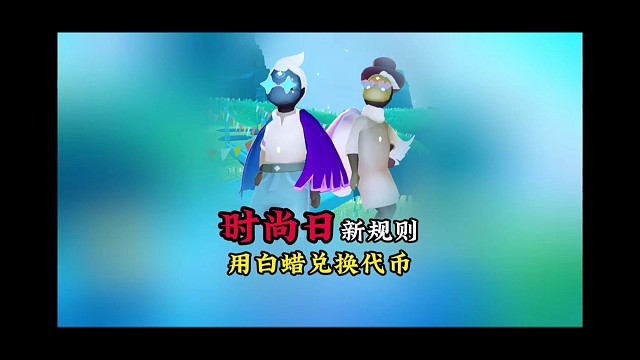 好消息：时尚日可以用白蜡烛换代币了