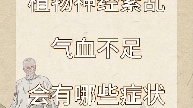 植物神经紊乱气血不足会有哪些症状