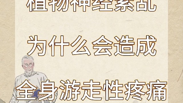 植物神经紊乱为什么会全身游走性疼痛