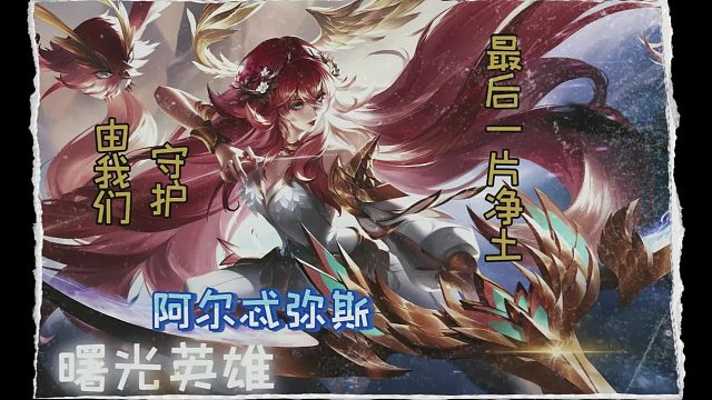 【曙光】阿尔忒弥斯之箭，莽就完事了