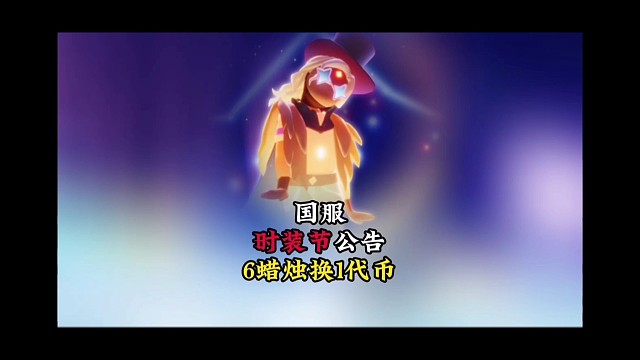 国服时装节公告：6根蜡烛1个代币，兑换图来了