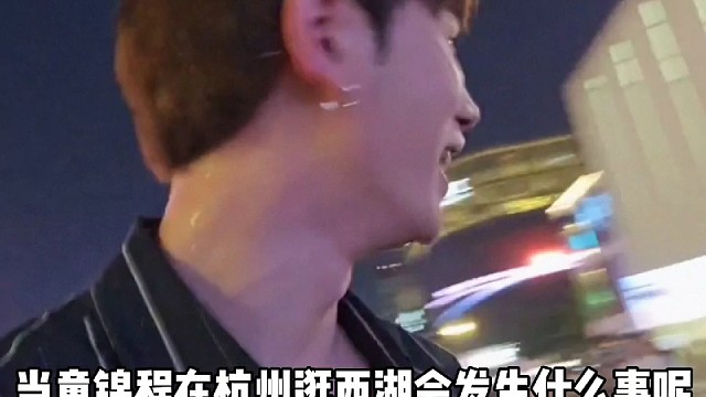 当童锦程逛西湖会发生什么事呢?!
粉丝接踵而至!!!