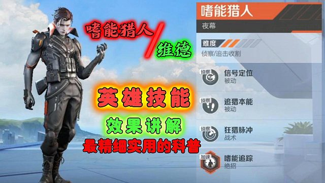 高能英雄：嗜能猎人夜幕，最精细实用技能科普讲解