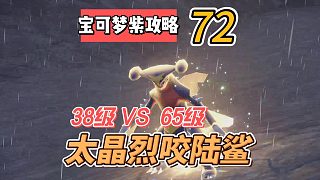 寶可夢紫攻略72：太晶烈咬陸鯊在哪里？38級大戰(zhàn)65級